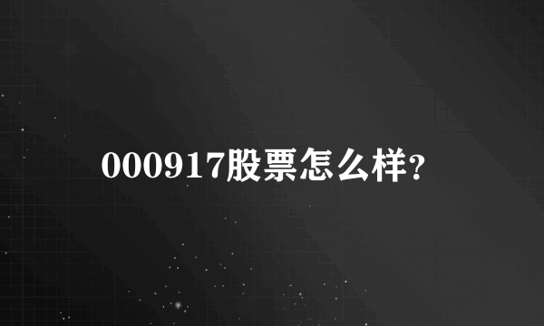 000917股票怎么样？