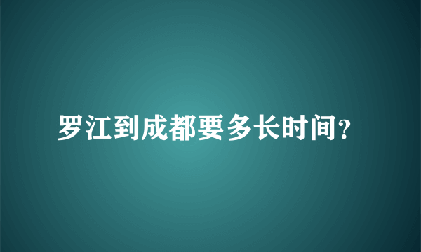 罗江到成都要多长时间？
