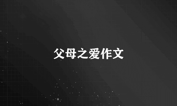 父母之爱作文