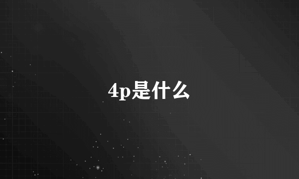 4p是什么