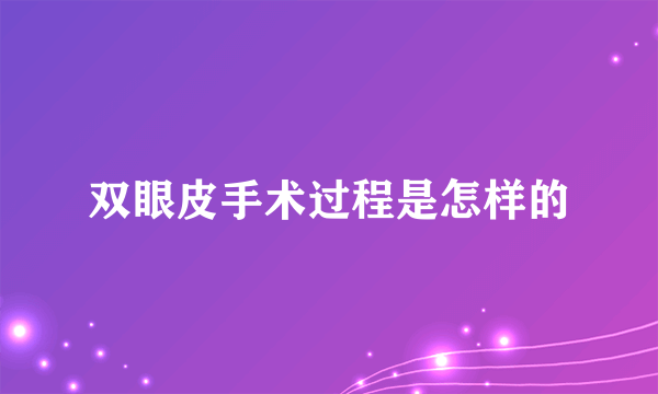 双眼皮手术过程是怎样的