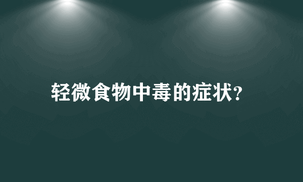 轻微食物中毒的症状？