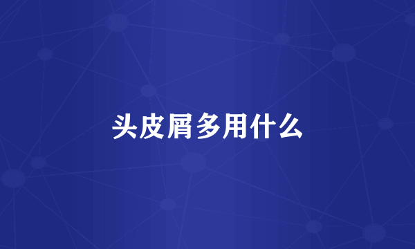 头皮屑多用什么