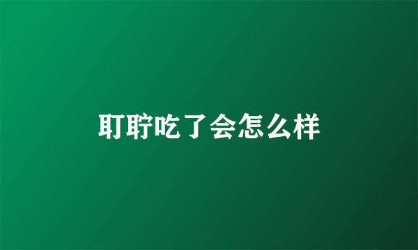耵聍吃了会怎么样