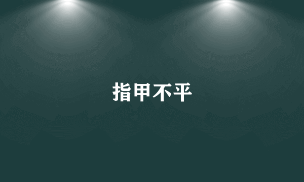 指甲不平