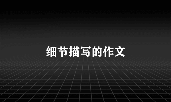 细节描写的作文