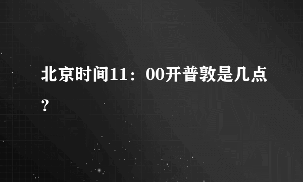 北京时间11：00开普敦是几点？