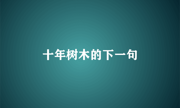 十年树木的下一句