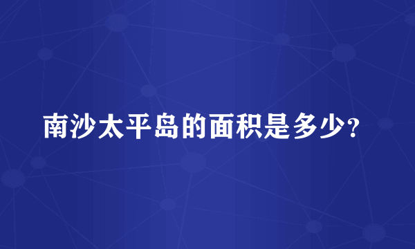 南沙太平岛的面积是多少？