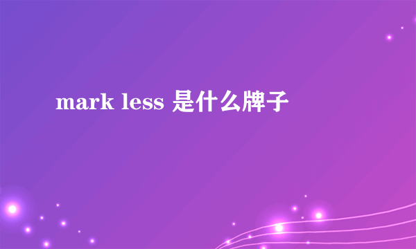 mark less 是什么牌子