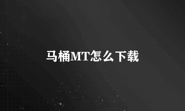 马桶MT怎么下载