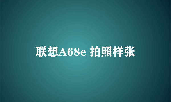 联想A68e 拍照样张