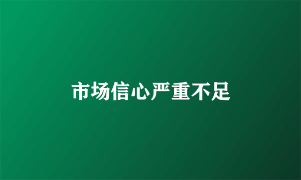 市场信心严重不足