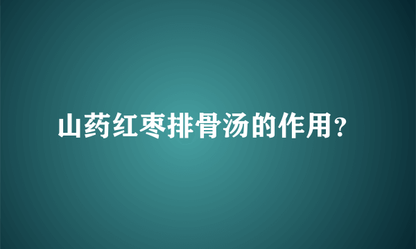 山药红枣排骨汤的作用？