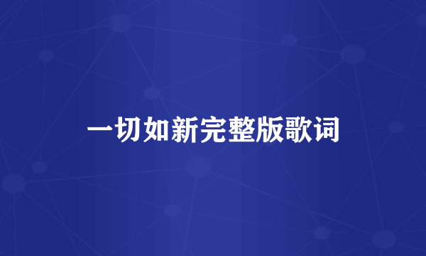 一切如新完整版歌词