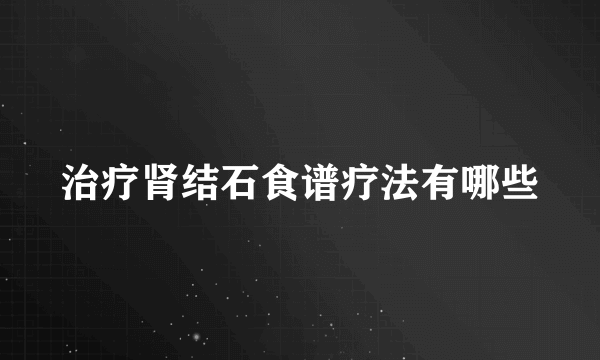 治疗肾结石食谱疗法有哪些