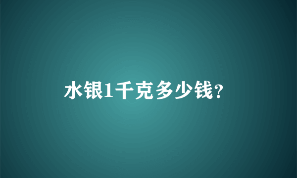 水银1千克多少钱？