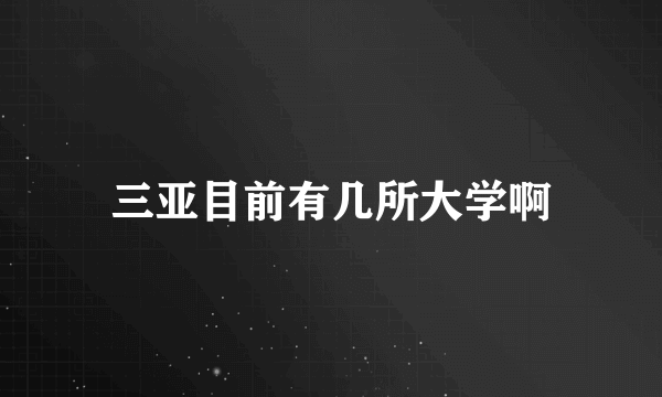 三亚目前有几所大学啊