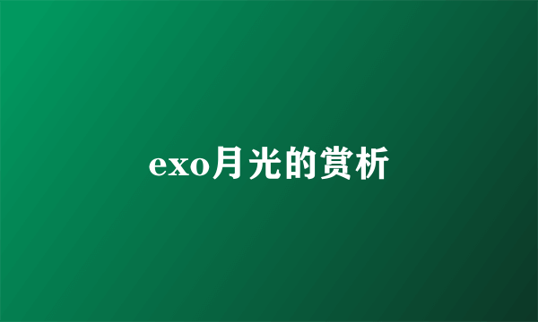 exo月光的赏析