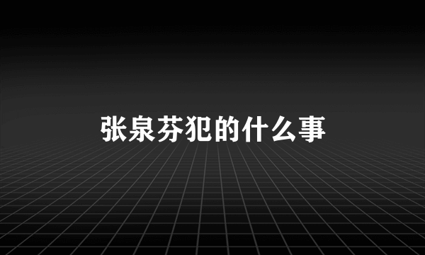 张泉芬犯的什么事