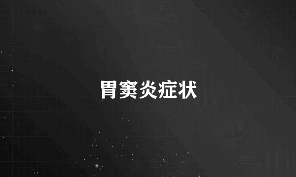 胃窦炎症状