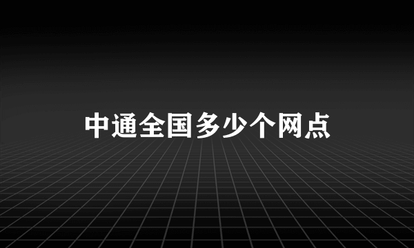 中通全国多少个网点
