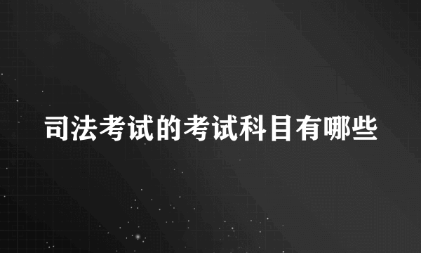 司法考试的考试科目有哪些