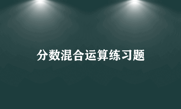 分数混合运算练习题