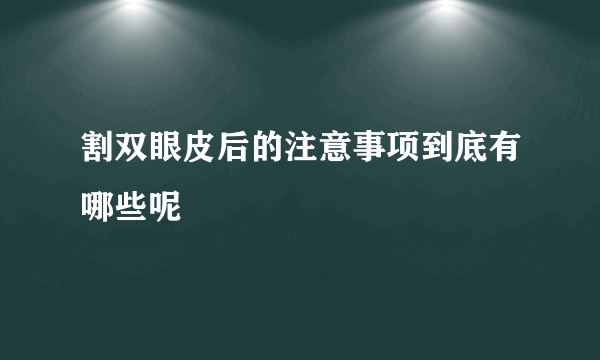 割双眼皮后的注意事项到底有哪些呢