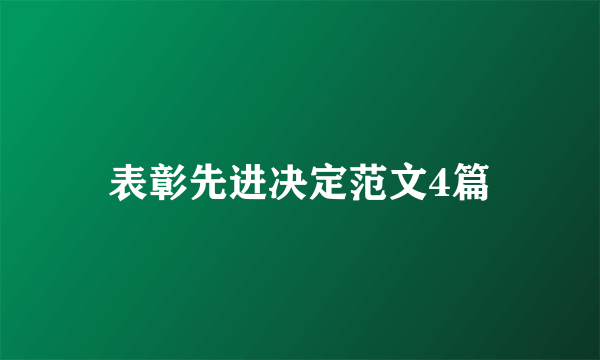 表彰先进决定范文4篇