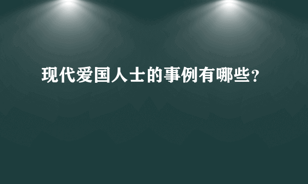 现代爱国人士的事例有哪些？