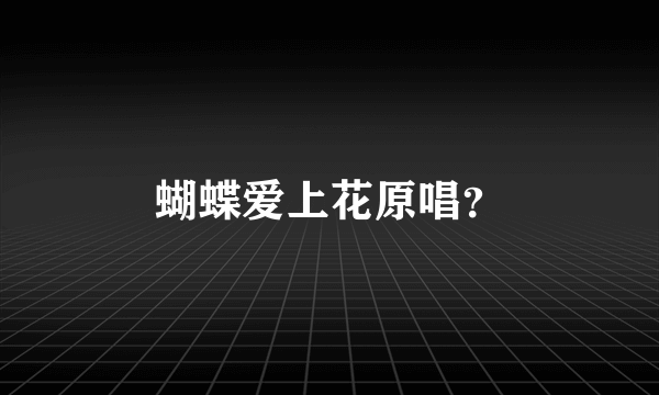 蝴蝶爱上花原唱？