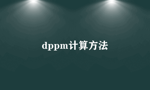 dppm计算方法