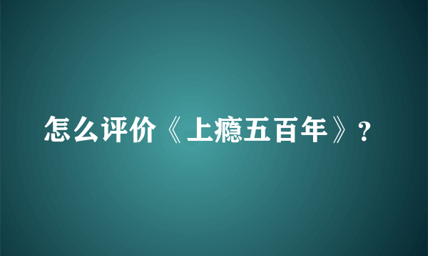 怎么评价《上瘾五百年》？