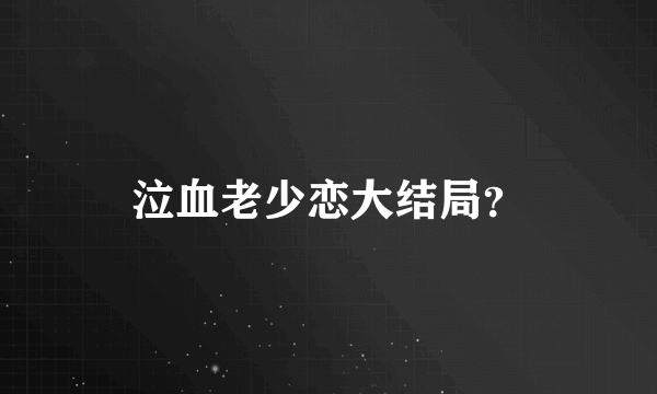 泣血老少恋大结局？