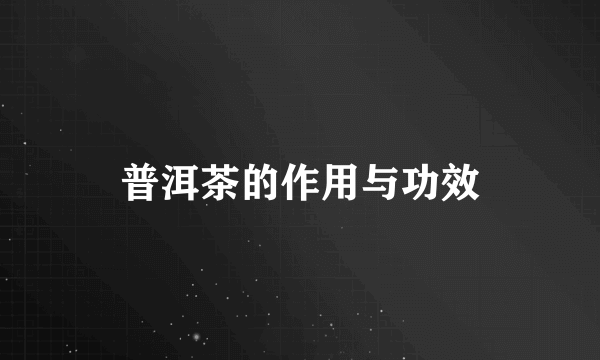 普洱茶的作用与功效