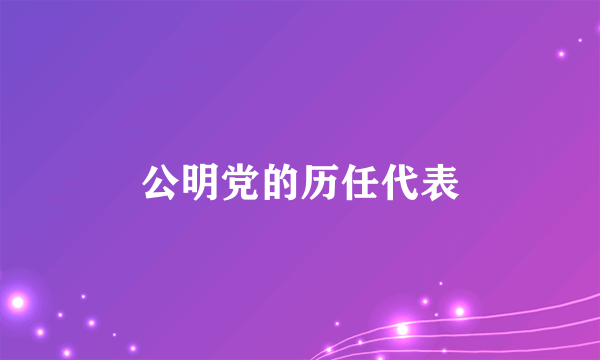 公明党的历任代表