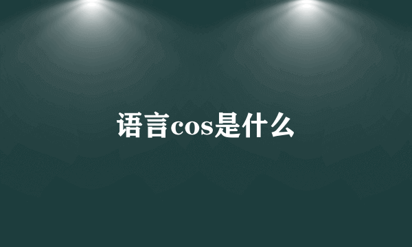 语言cos是什么