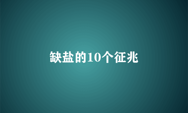 缺盐的10个征兆