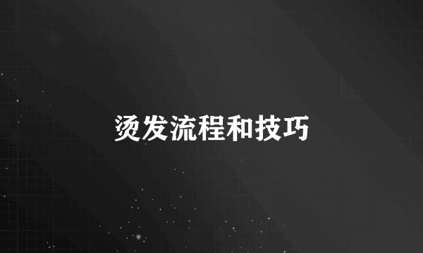 烫发流程和技巧