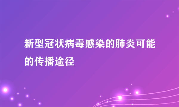 新型冠状病毒感染的肺炎可能的传播途径