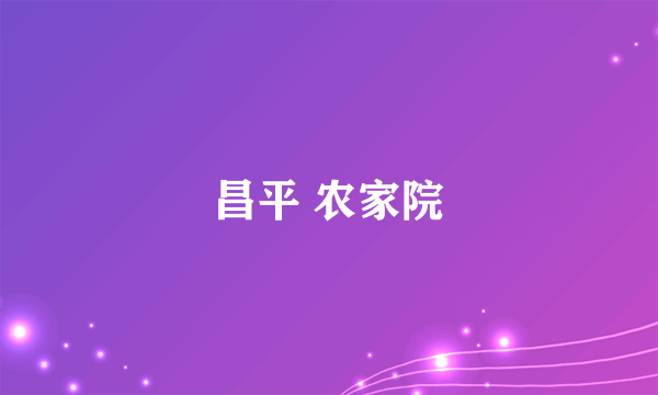 昌平 农家院