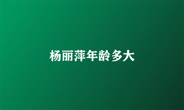 杨丽萍年龄多大