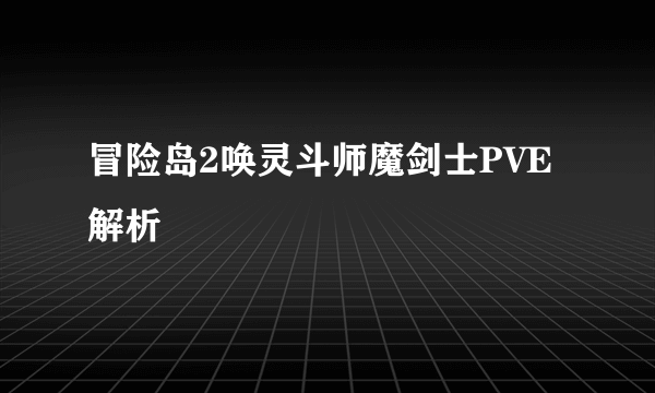 冒险岛2唤灵斗师魔剑士PVE解析