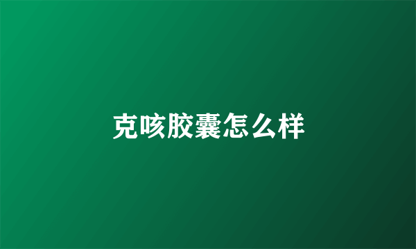 克咳胶囊怎么样