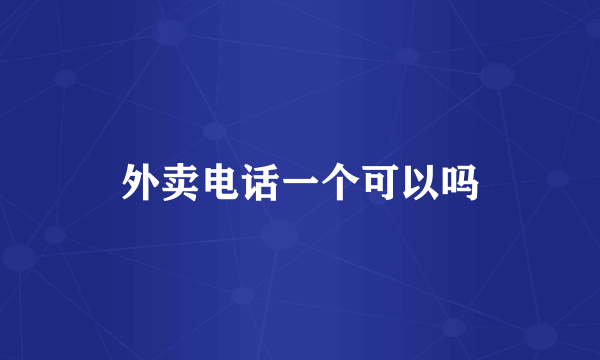 外卖电话一个可以吗
