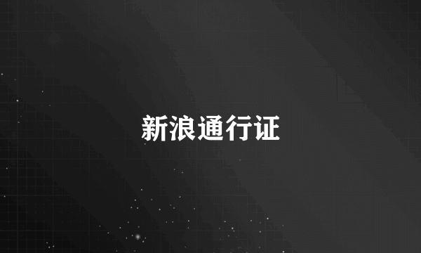 新浪通行证