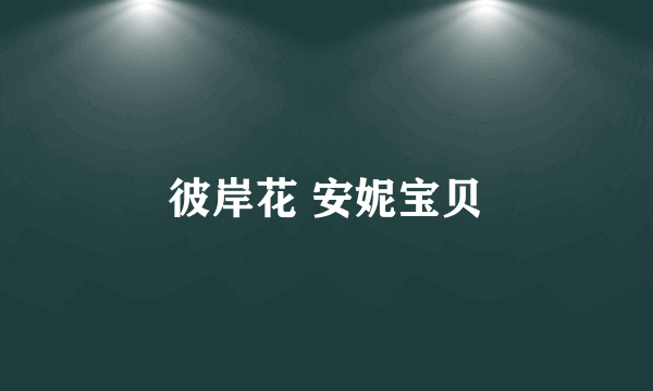 彼岸花 安妮宝贝