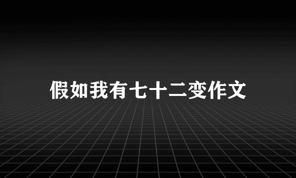 假如我有七十二变作文
