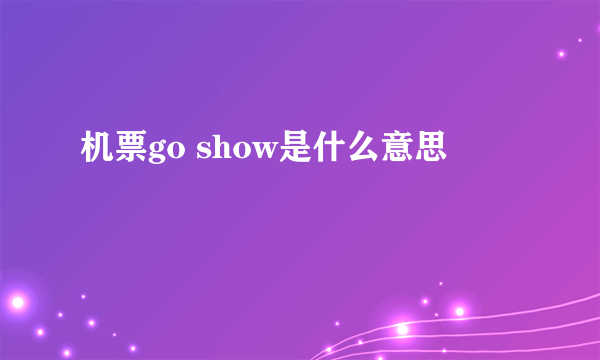机票go show是什么意思